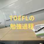 TOEFLの勉強過程